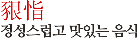 豤恉 정성스럽고 맛있는 음식