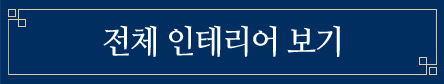 전체 인테리어 보기