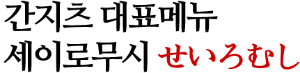 간지츠 대표메뉴 세이로무시