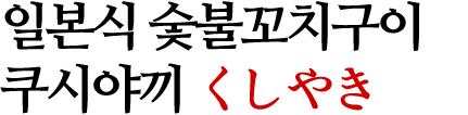 일본식 숯불꼬치구이 쿠시야끼