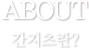 간지츠란?