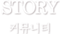 커뮤니티