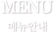 메뉴안내