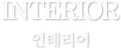 인테리어