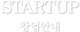 창업안내