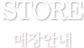 매장안내