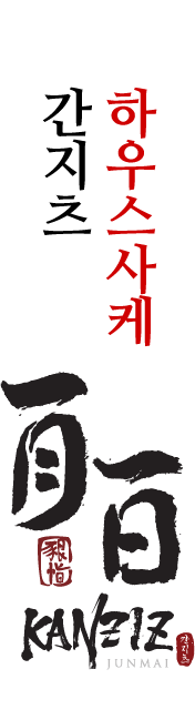 간지츠 하우스 사케