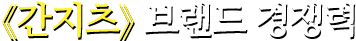 브랜드 경쟁력
